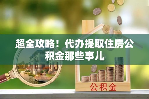 廊坊超全攻略！代办提取住房公积金那些事儿
