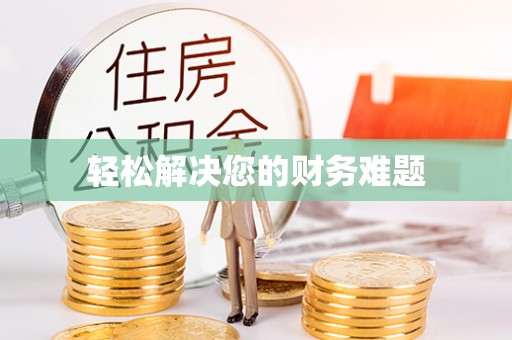 廊坊轻松解决您的财务难题